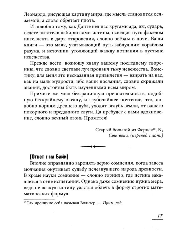 Вольтер и Байи об Атлантиде. Письма об Атлантиде Платона и о древней истории Азии