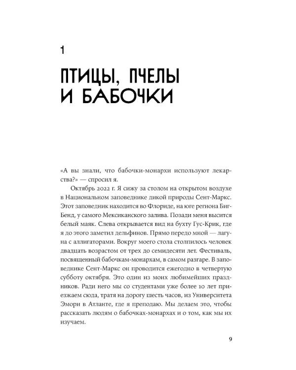 Доктора от природы: Как животные лечат себя и помогают людям