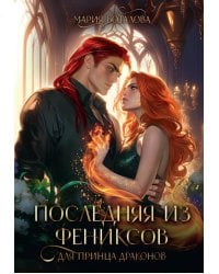 Последняя из фениксов для принца драконов