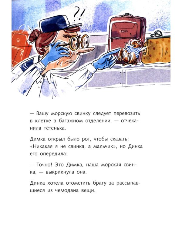 Димка, или Морская свинка