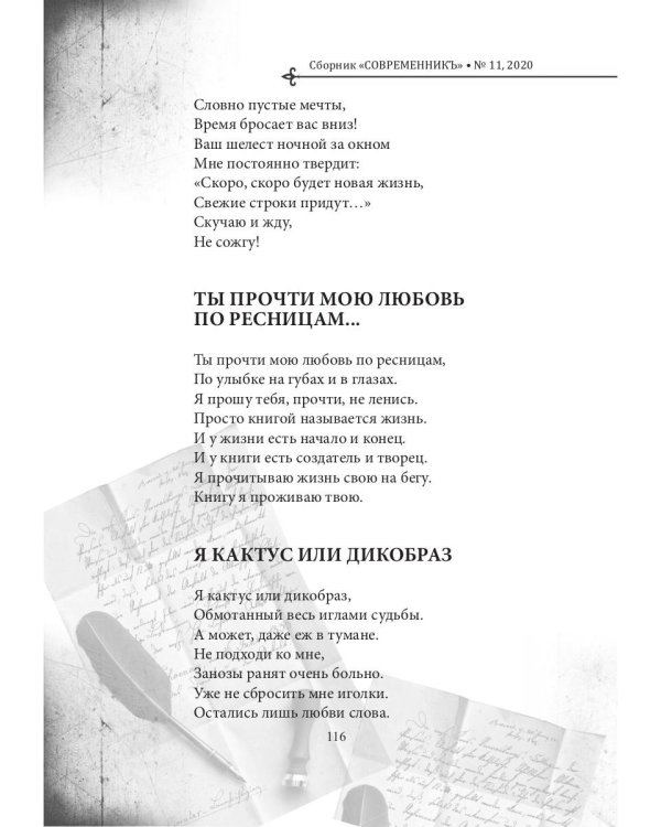 СовременникЪ. Выпуск № 11, 2020 г.