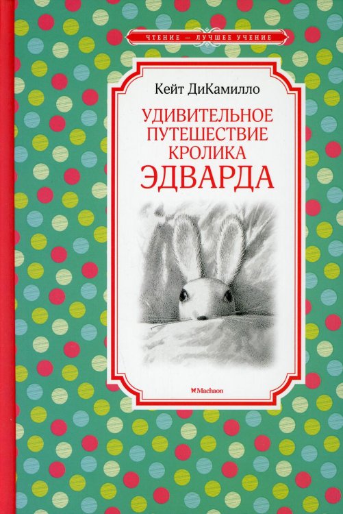 Удивительное путешествие кролика Эдварда: сказочная повесть