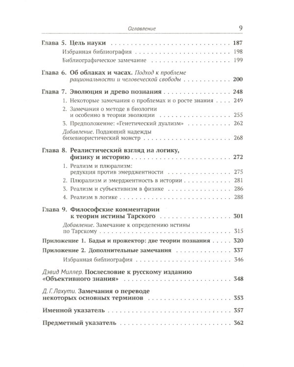 Объективное знание: Эволюционный подход. 4-е изд