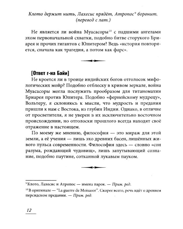 Вольтер и Байи об Атлантиде. Письма об Атлантиде Платона и о древней истории Азии