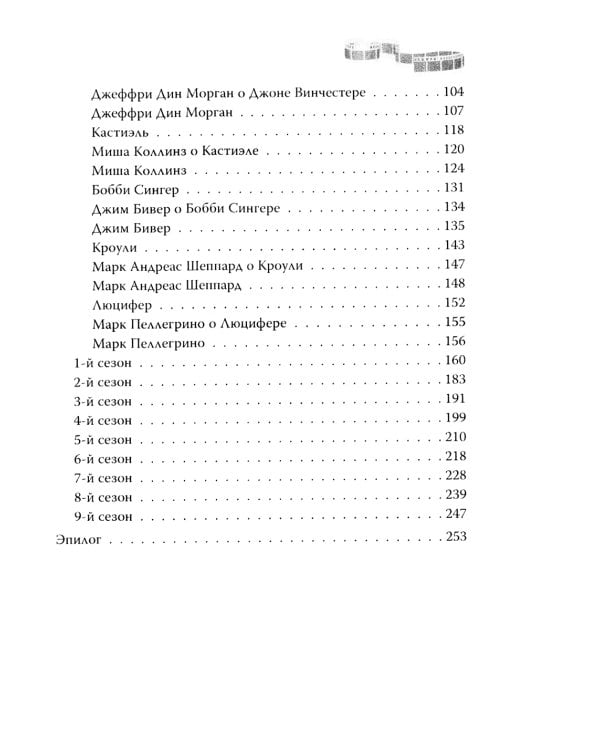Сверхъестественное. Подлинная история братьев Винчестеров
