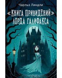 Книга привидений лорда Галифакса: рассказы