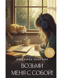 Возьми меня с собой!