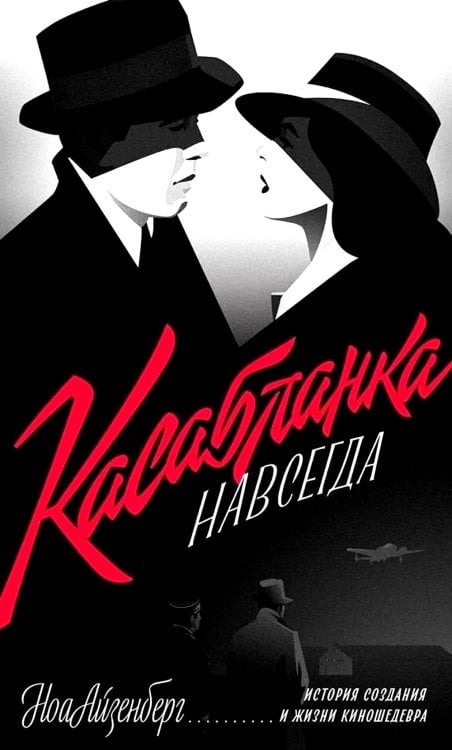 Касабланка, навсегда. История создания и жизни киношедевра Касабланка, навсегда. История создания и жизни киношедевра