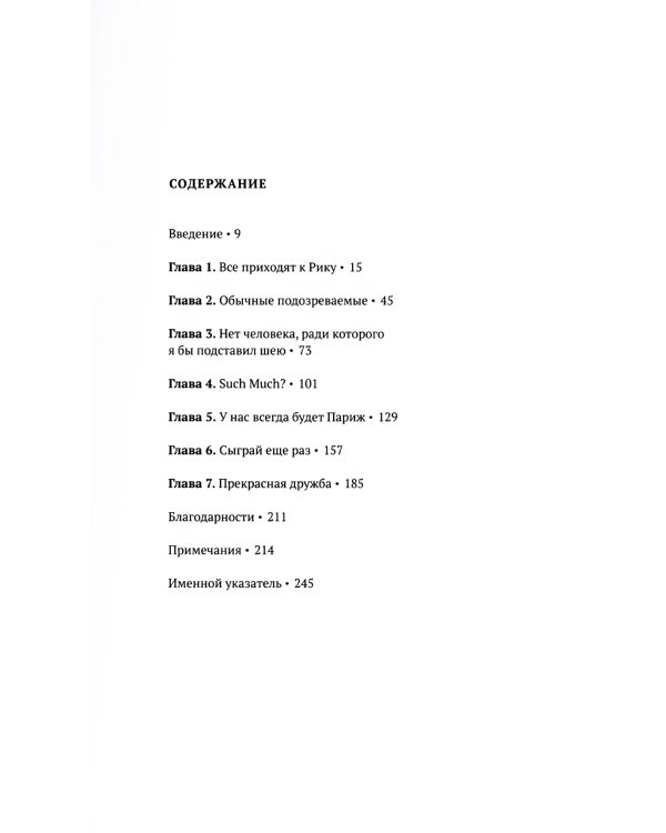 Касабланка, навсегда. История создания и жизни киношедевра