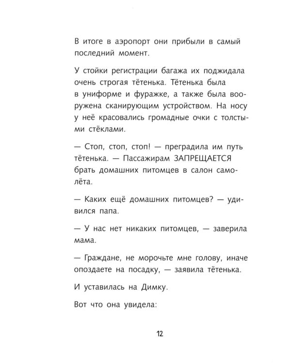 Димка, или Морская свинка