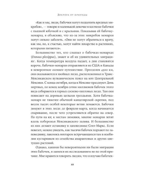 Доктора от природы: Как животные лечат себя и помогают людям