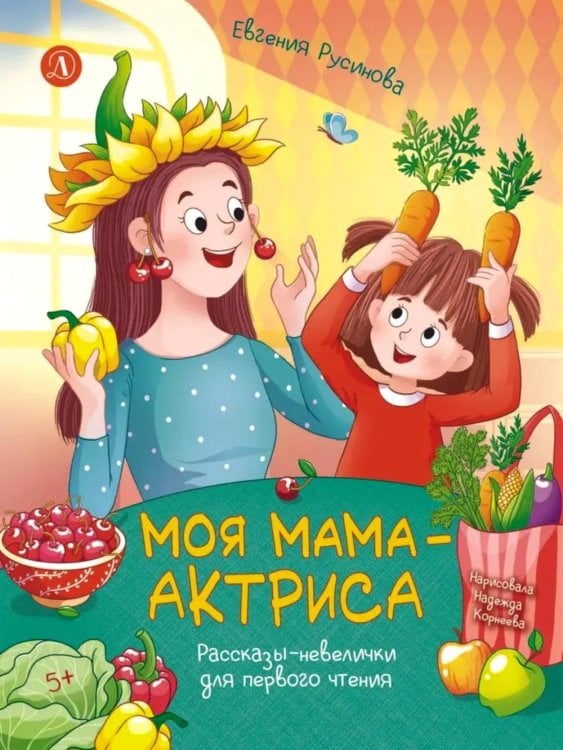 Обложка книги «Моя мама - актриса!: рассказы-невелички для первого чтения» — Русинова  Евгения Александровна, ISBN 9785080078156