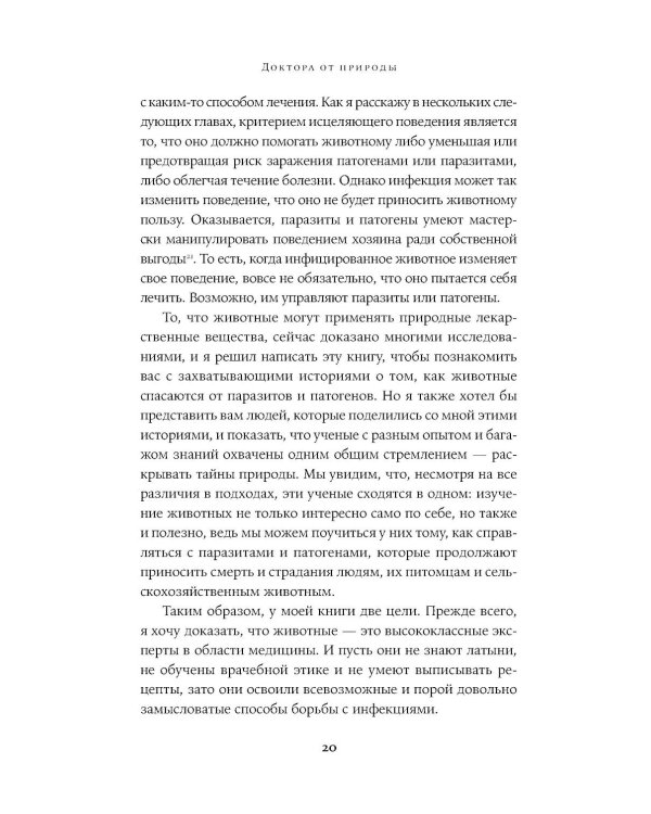 Доктора от природы: Как животные лечат себя и помогают людям
