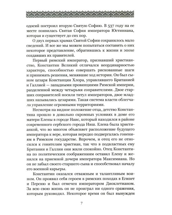 Загадки и тайны Святой Софии. От Костантинополя до Стамбула