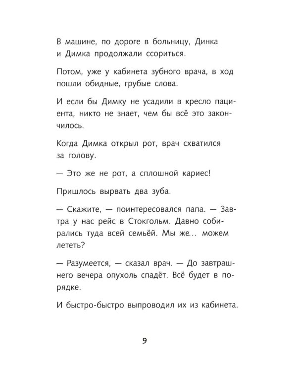 Димка, или Морская свинка