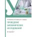 Учебник для медицинских училищ и колледжей Проведение биохимических исследований: Учебник