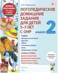 Логопедические домашние задания для детей 5-7 лет с ОНР. Альбом 2