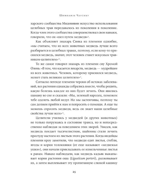 Доктора от природы: Как животные лечат себя и помогают людям