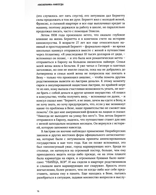 Касабланка, навсегда. История создания и жизни киношедевра