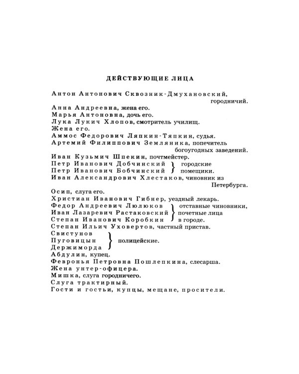 Ревизор: комедия в пяти действиях