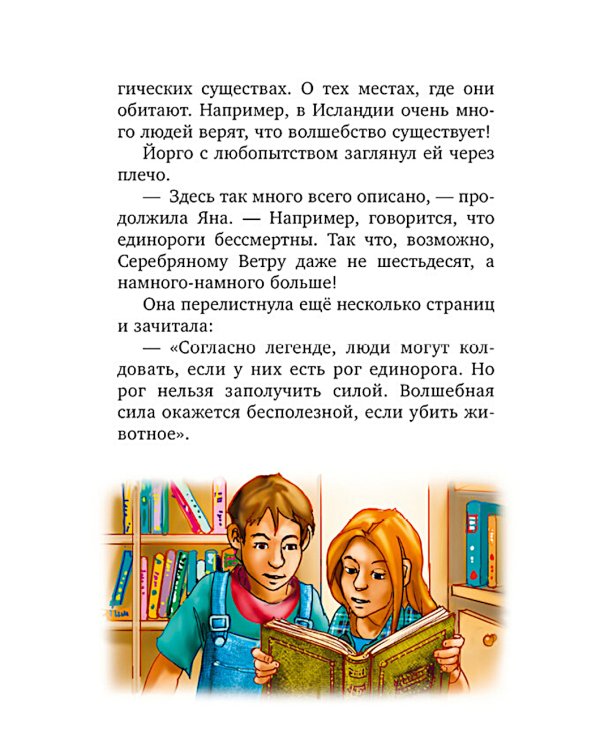 Волшебный единорог. Тайна зачарованного зеркала. Кн. 1