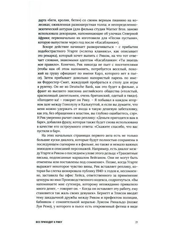 Касабланка, навсегда. История создания и жизни киношедевра