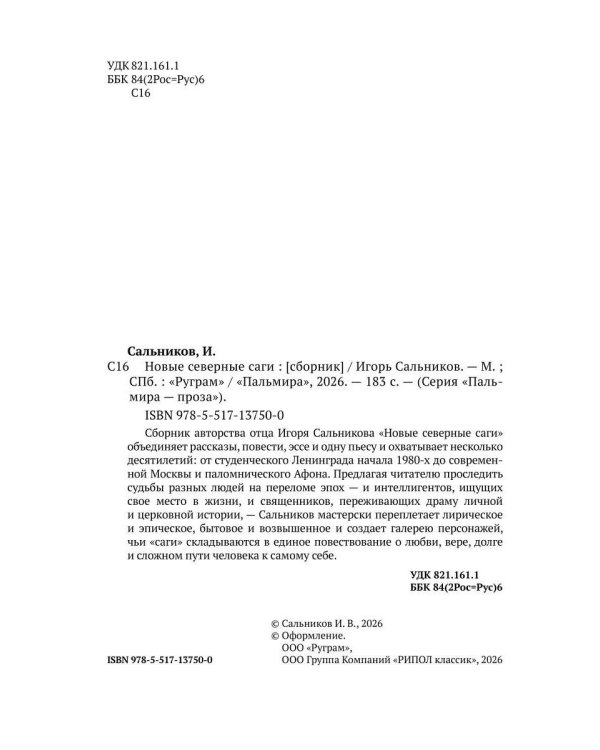 Новые северные саги