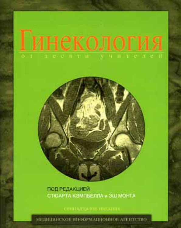 - Гинекология от десяти учителей. Гриф УМО по медицинскому образованию /