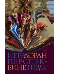 Игра перспектив/ы: роман