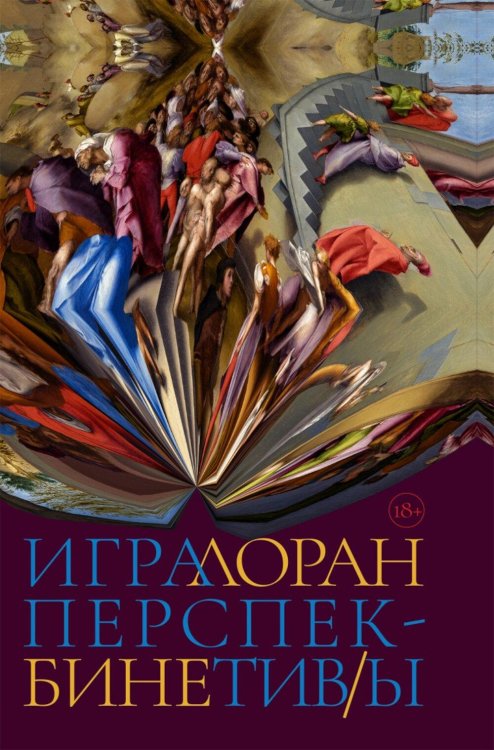 Обложка книги «Игра перспектив/ы: роман» — Бине Лоран, ISBN 9785890595966