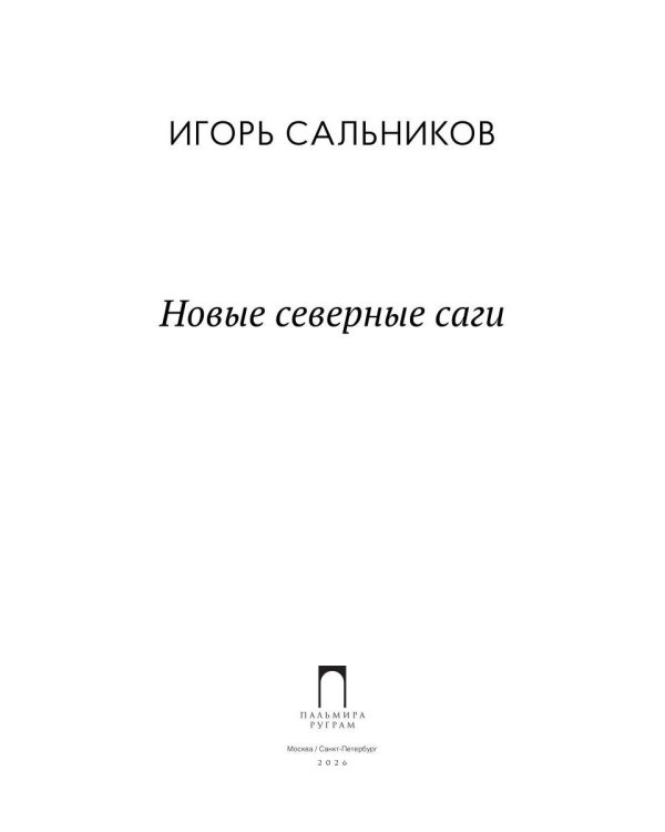 Новые северные саги