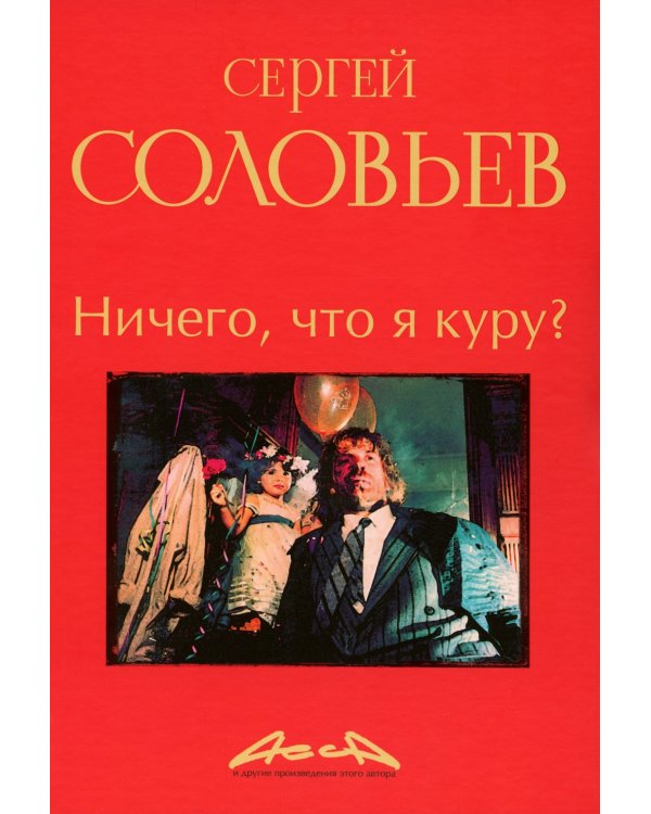 Ничего, что я куру?: записки конформиста. В 3 кн. Кн. 2
