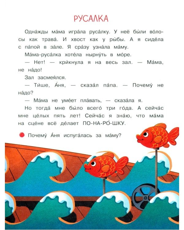 Дополнительное изображение книги «Моя мама - актриса!: рассказы-невелички для первого чтения»