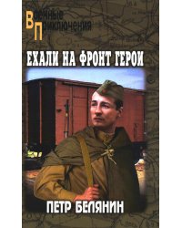 Ехали на фронт герои: повести и рассказы