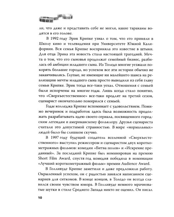 Сверхъестественное. Подлинная история братьев Винчестеров