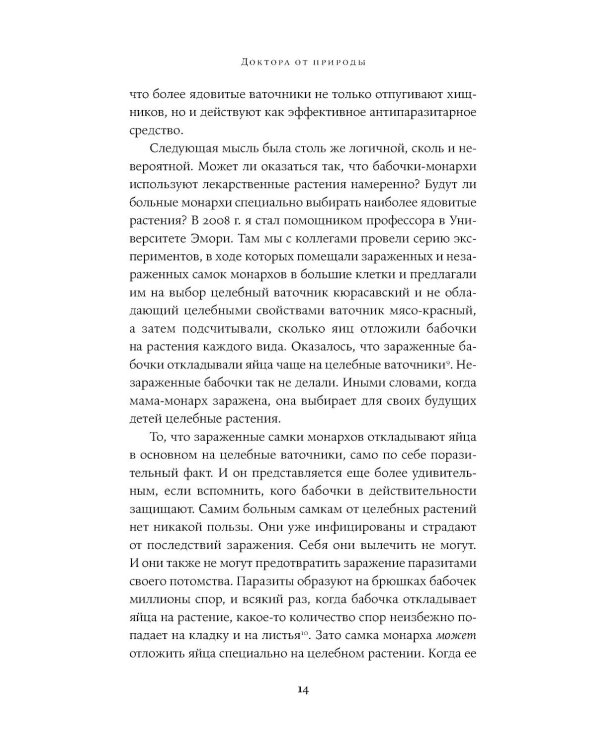 Доктора от природы: Как животные лечат себя и помогают людям