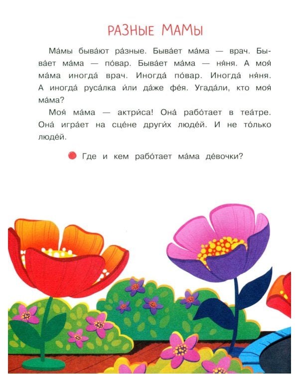 Дополнительное изображение книги «Моя мама - актриса!: рассказы-невелички для первого чтения»