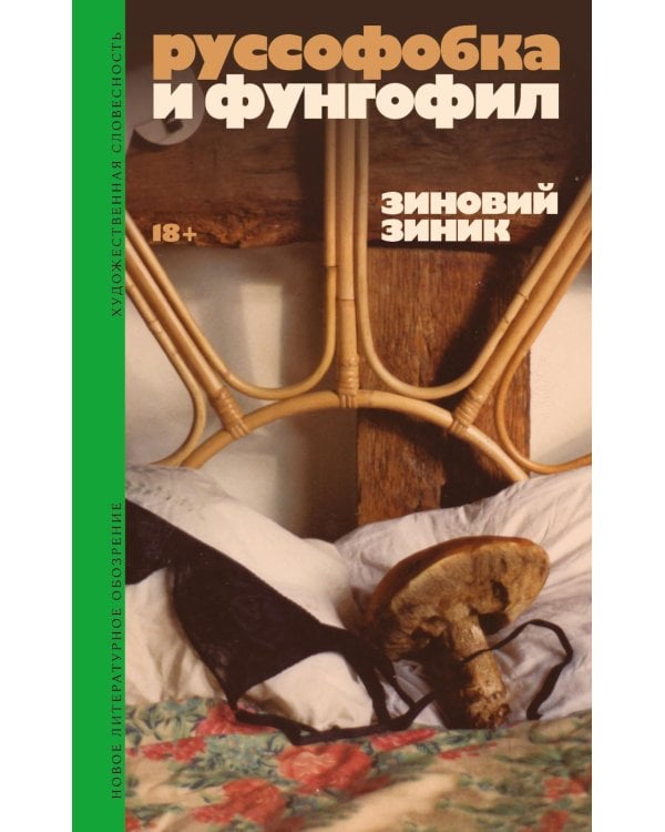 Руссофобка и фунгофил