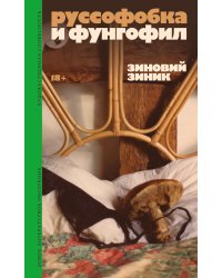 Руссофобка и фунгофил