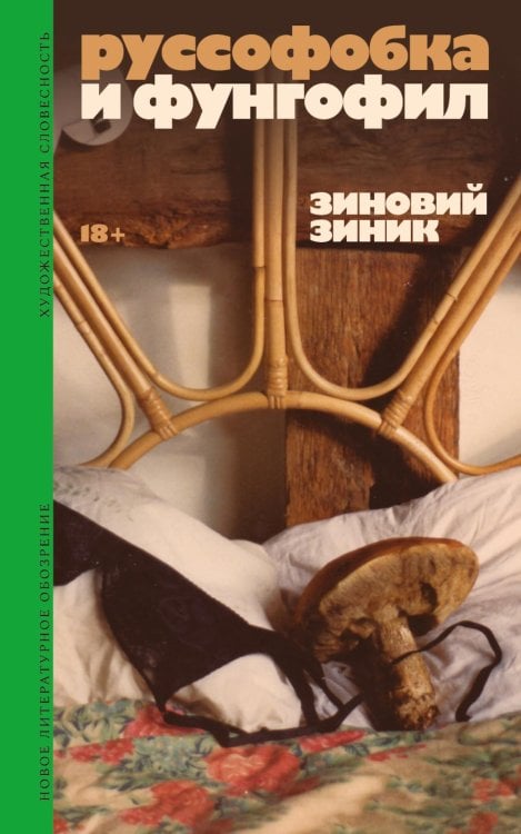 Руссофобка и фунгофил
