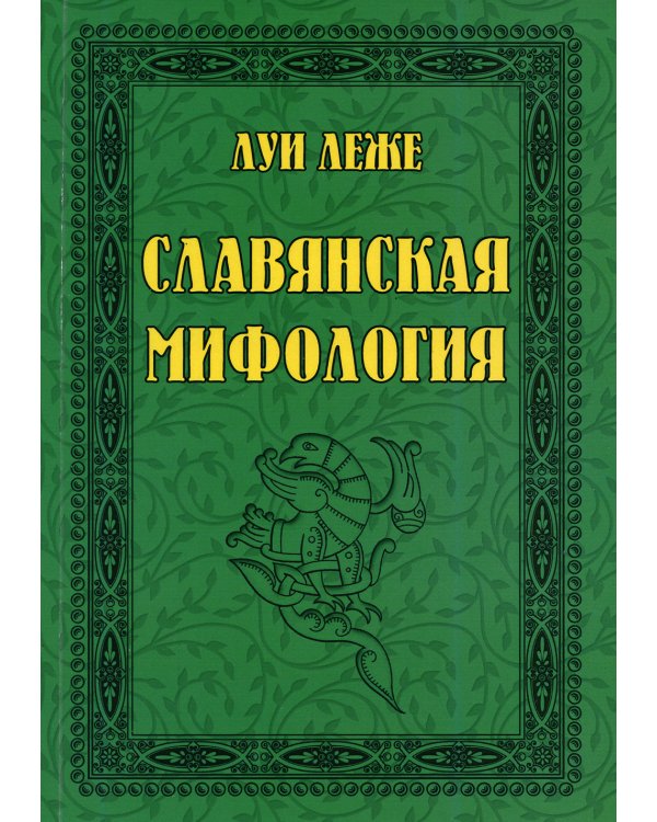 Славянская мифология