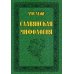 Славянская мифология Славянская мифология
