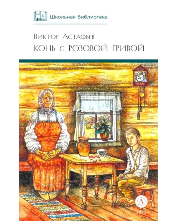 Конь с розовой гривой: рассказы