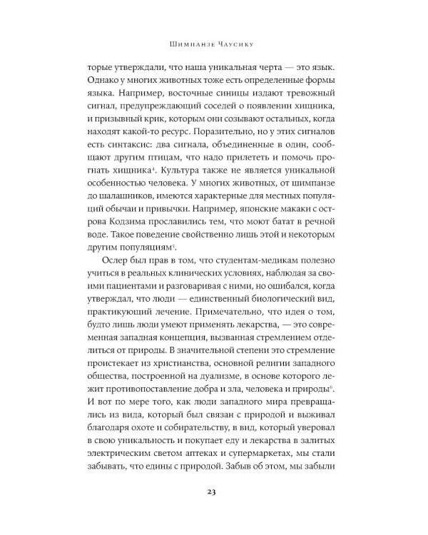Доктора от природы: Как животные лечат себя и помогают людям
