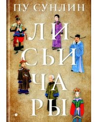 Лисьи чары: рассказы