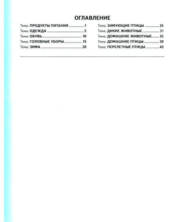 Логопедические домашние задания для детей 5-7 лет с ОНР. Альбом 2