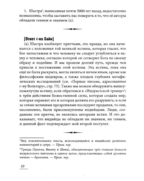 Вольтер и Байи об Атлантиде. Письма об Атлантиде Платона и о древней истории Азии