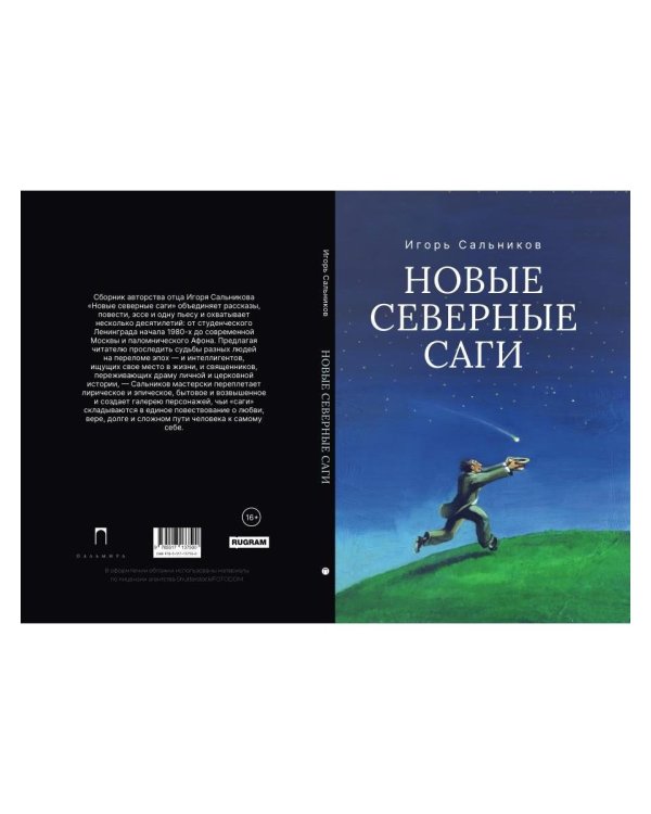 Новые северные саги