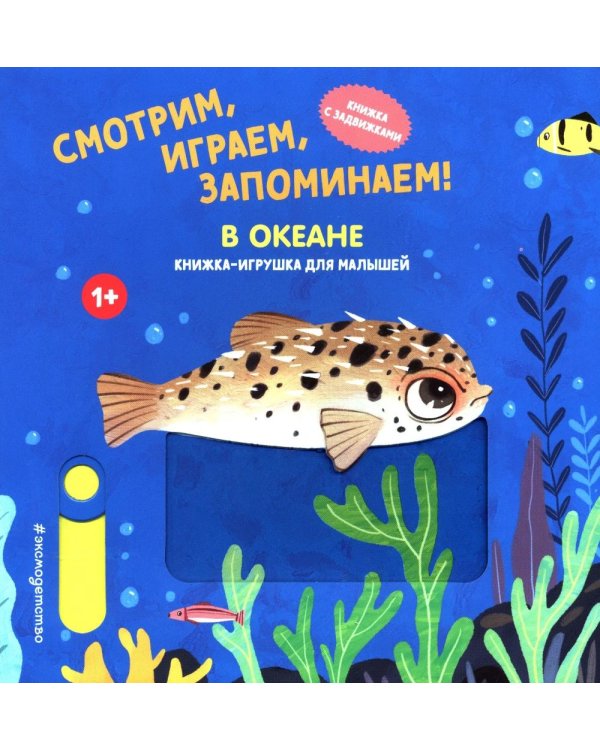 Дополнительное изображение книги «Смотрим, играем, запоминаем! В океане: Книжка-игрушка для малышей»
