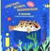 Дополнительное изображение книги «Смотрим, играем, запоминаем! В океане: Книжка-игрушка для малышей»